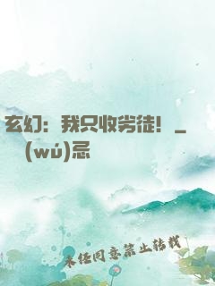 玄幻：我只收劣徒！