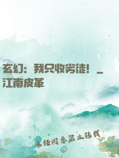 玄幻：我只收劣徒！