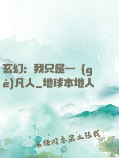 玄幻：我只是一個(gè)凡人