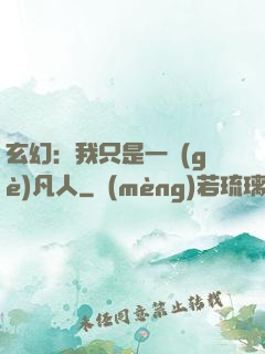 玄幻：我只是一個(gè)凡人