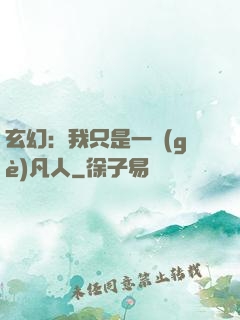 玄幻：我只是一個(gè)凡人