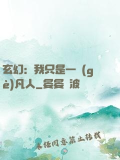 玄幻：我只是一個(gè)凡人
