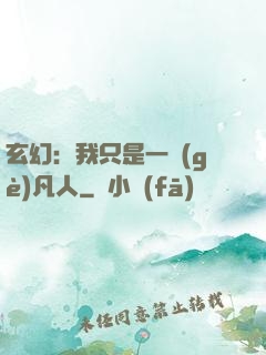 玄幻：我只是一個(gè)凡人