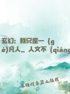玄幻：我只是一個(gè)凡人