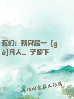 玄幻：我只是一個(gè)凡人