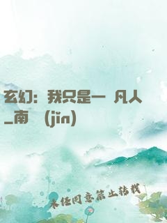 玄幻：我只是一個凡人