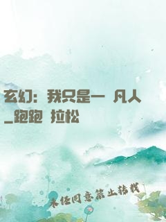 玄幻：我只是一個凡人