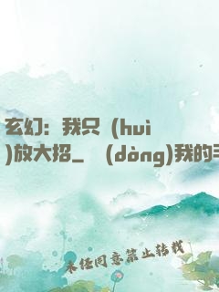 玄幻：我只會(huì)放大招