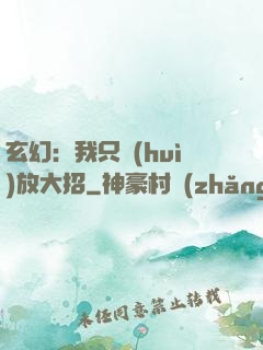 玄幻：我只會(huì)放大招