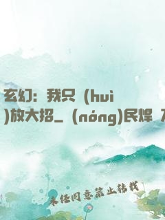 玄幻：我只會(huì)放大招