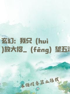 玄幻：我只會(huì)放大招