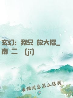 玄幻：我只會放大招