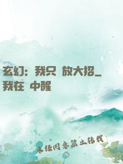 玄幻：我只會放大招