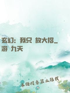 玄幻：我只會放大招
