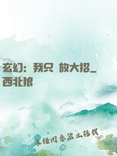 玄幻：我只會放大招