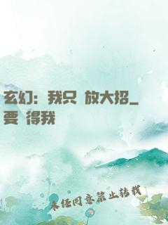 玄幻：我只會放大招