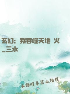 玄幻：我吞噬天地異火