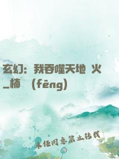 玄幻：我吞噬天地異火