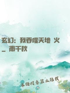 玄幻：我吞噬天地異火