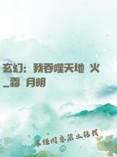 玄幻：我吞噬天地異火