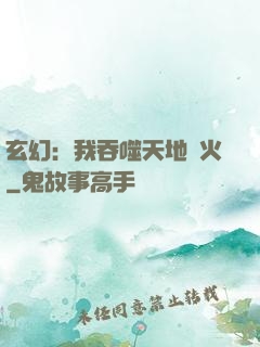 玄幻：我吞噬天地異火