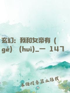 玄幻：我和女帝有個(gè)約會(huì)