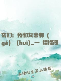 玄幻：我和女帝有個(gè)約會(huì)