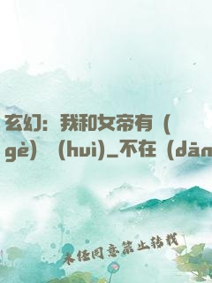 玄幻：我和女帝有個(gè)約會(huì)