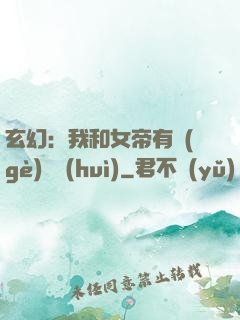 玄幻：我和女帝有個(gè)約會(huì)