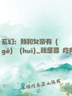 玄幻：我和女帝有個(gè)約會(huì)