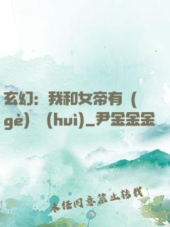 玄幻：我和女帝有個(gè)約會(huì)