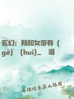 玄幻：我和女帝有個(gè)約會(huì)