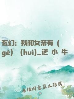 玄幻：我和女帝有個(gè)約會(huì)
