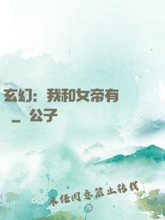 玄幻：我和女帝有個約會