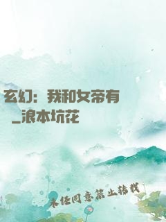 玄幻：我和女帝有個約會