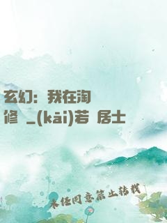 玄幻：我在淘寶賺錢買修為