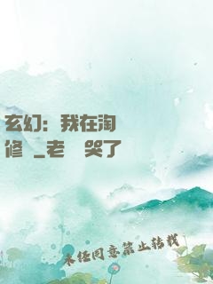 玄幻：我在淘寶賺錢買修為