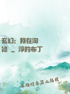 玄幻：我在淘寶賺錢買修為