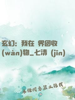玄幻：我在異界回收萬(wàn)物