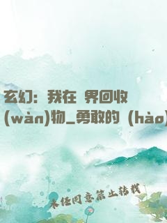 玄幻：我在異界回收萬(wàn)物
