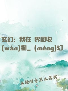 玄幻：我在異界回收萬(wàn)物