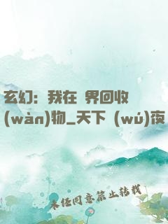 玄幻：我在異界回收萬(wàn)物