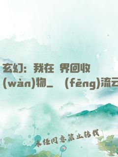 玄幻：我在異界回收萬(wàn)物