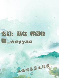玄幻：我在異界回收萬物