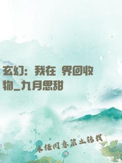 玄幻：我在異界回收萬物