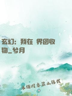 玄幻：我在異界回收萬物