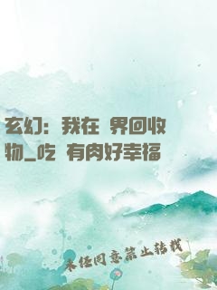 玄幻：我在異界回收萬物
