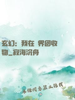 玄幻：我在異界回收萬物