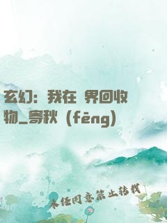 玄幻：我在異界回收萬物