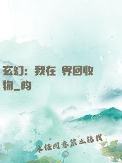 玄幻：我在異界回收萬物